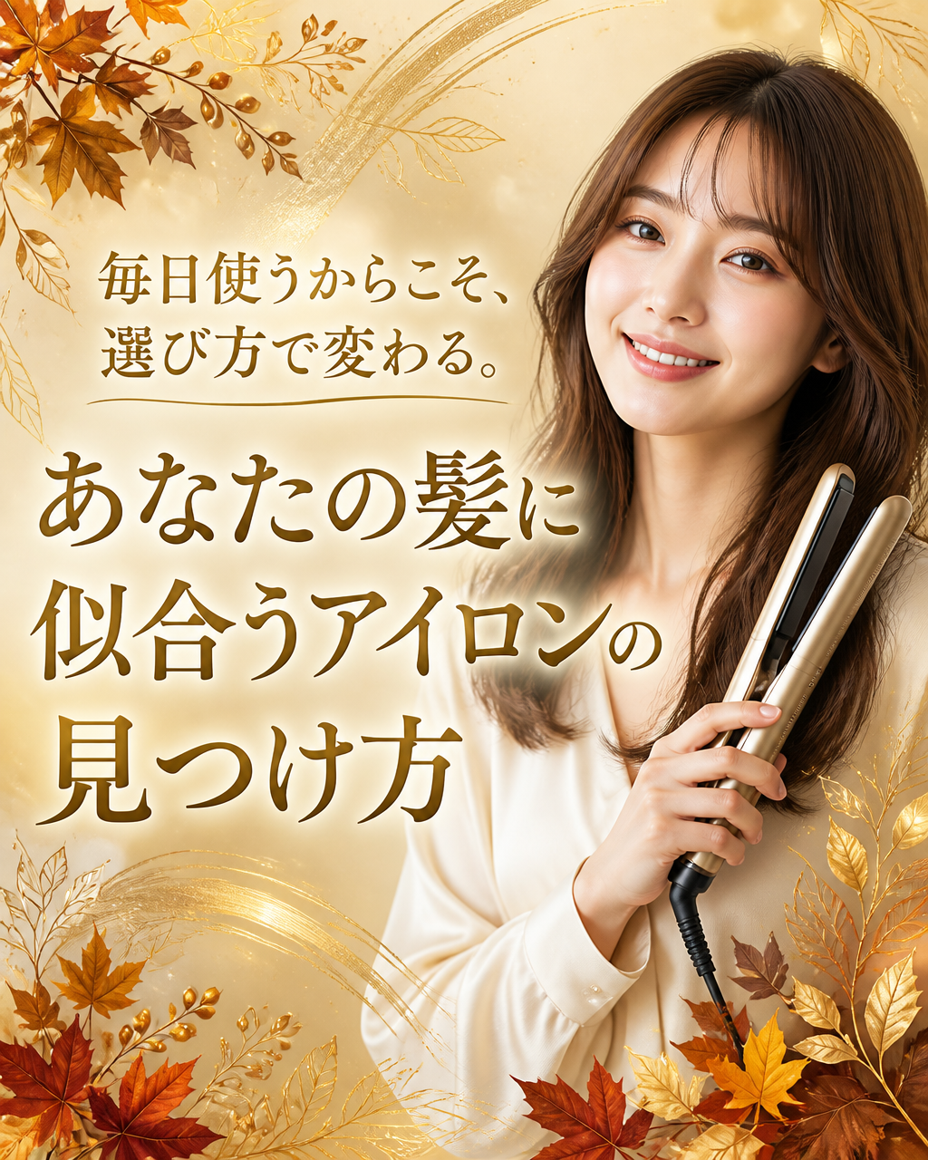 ヘアアイロンで失敗しない！初めての選び方と使い方