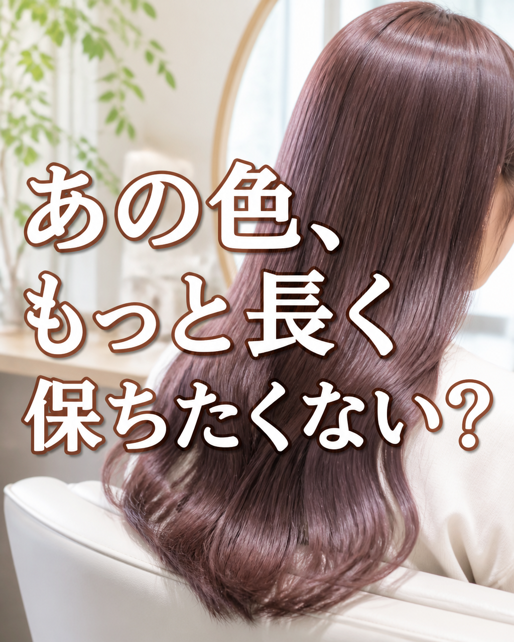 ヘアカラー後の色落ちを防ぐ！長持ちさせるケア方法