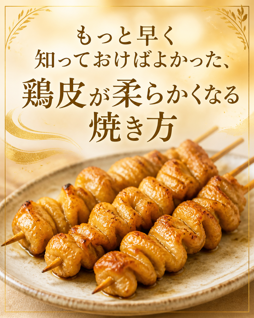 鶏皮が硬い・パサパサになる理由と、柔らかく焼くコツ