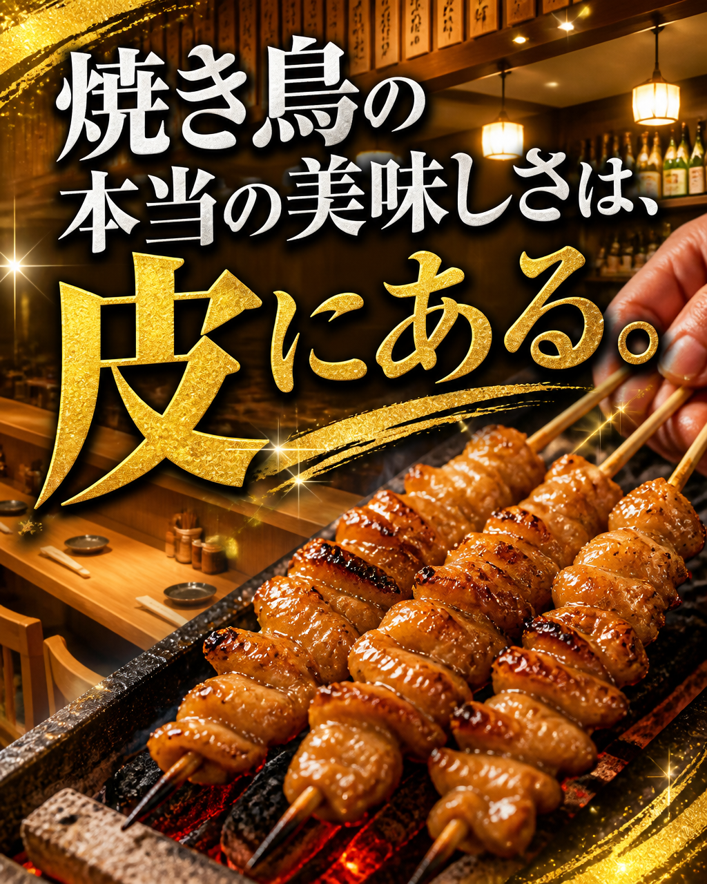 鶏皮が好きなあなたへ。焼き鳥の定番部位、その魅力を知ろう