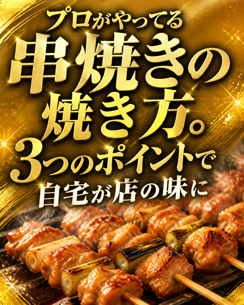 串焼きを自宅で上手に焼くコツ。プロの火加減を再現する方法