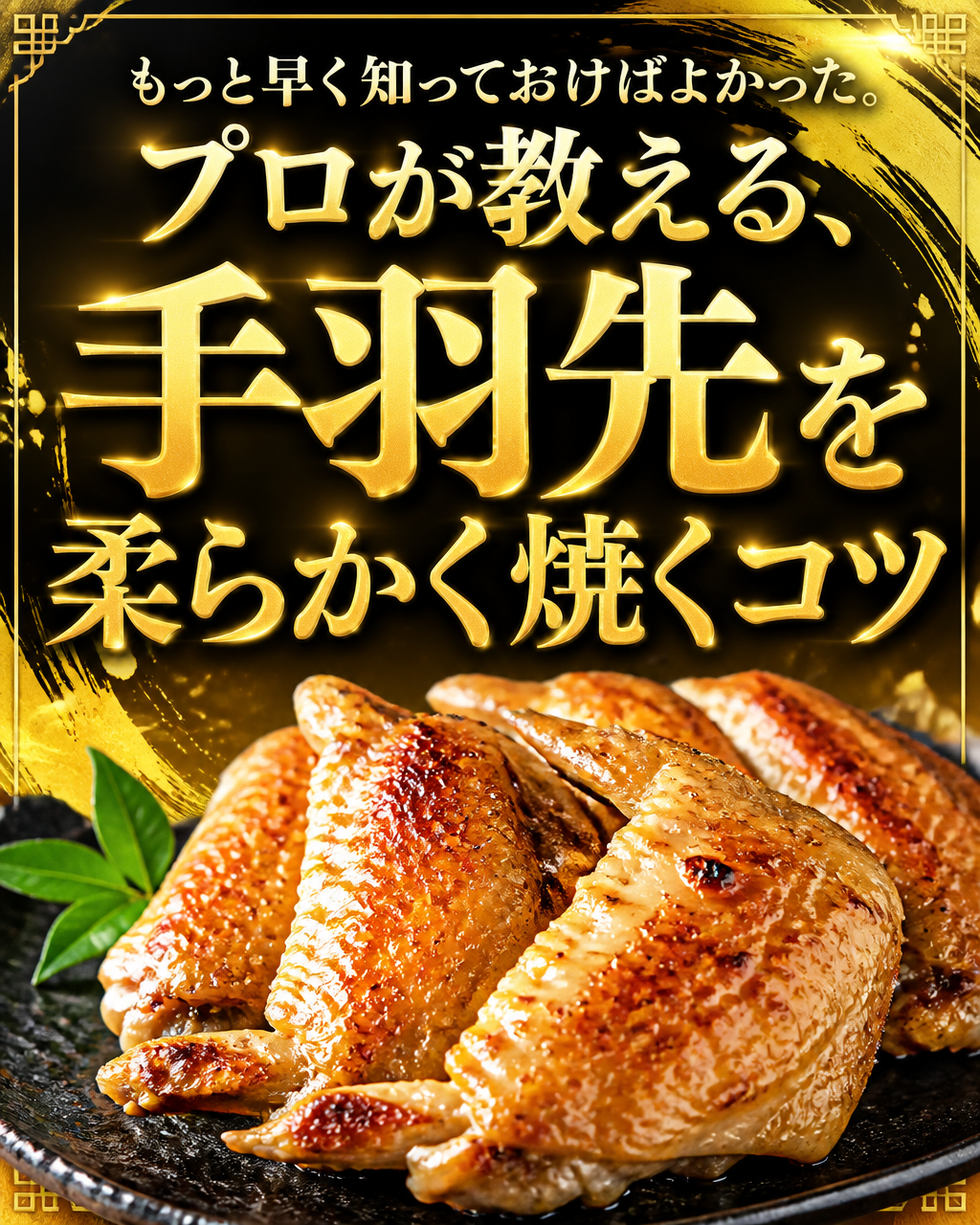 手羽先が硬い理由と柔らかく仕上げるコツ