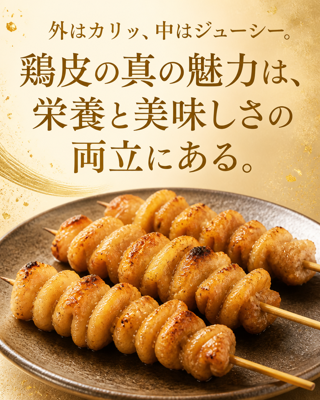 鶏皮がヘルシーって本当？栄養と美味しい食べ方を徹底解説