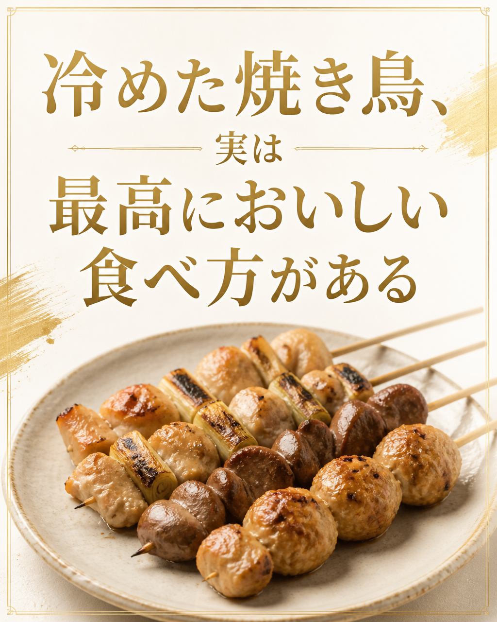 焼き鳥が冷めても美味しい理由と家での温め直し方