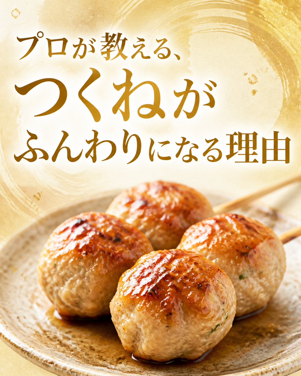 つくねが固くなる理由と、ふんわり食感を保つコツ