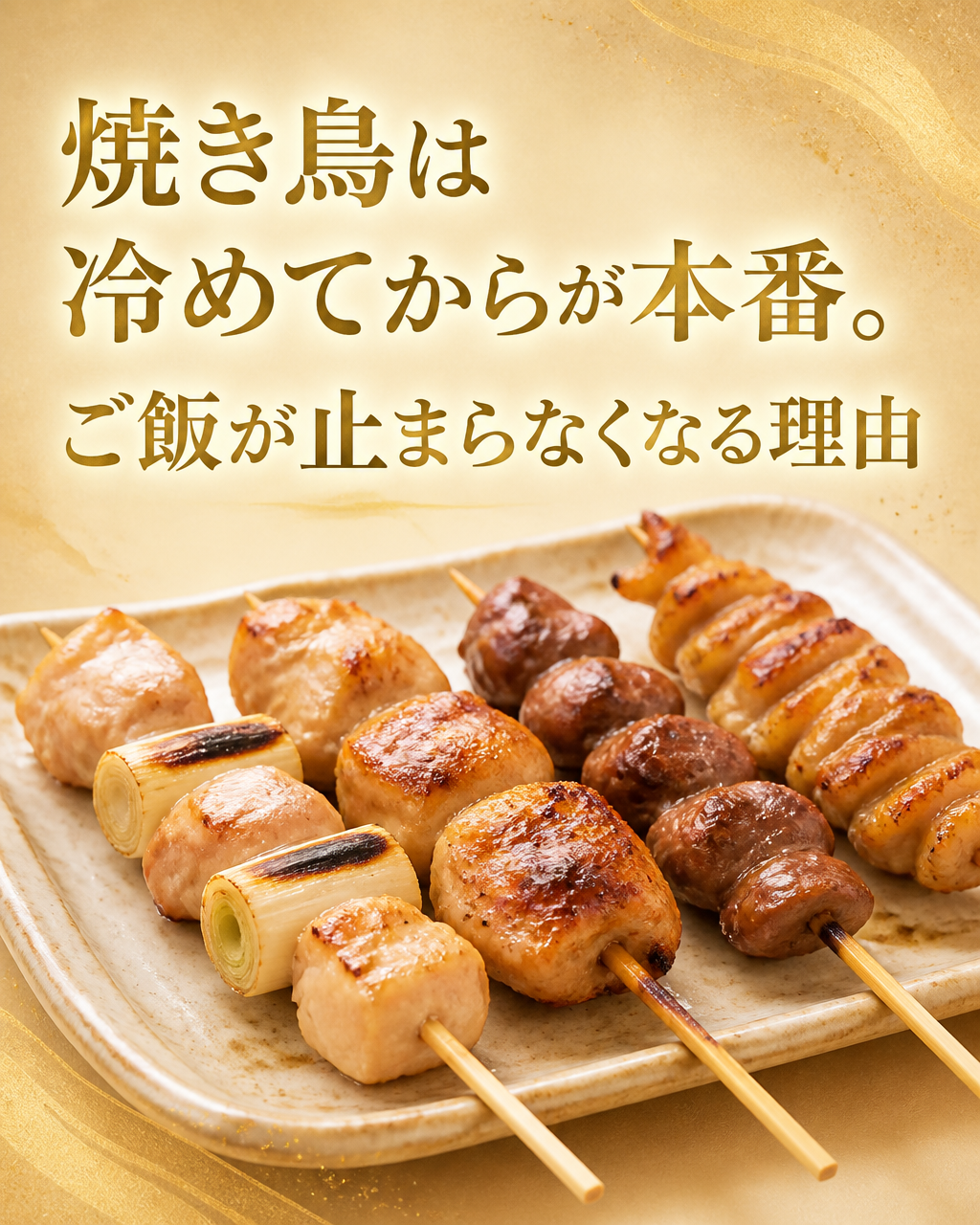 焼き鳥が冷めても美味しい理由と家庭での楽しみ方
