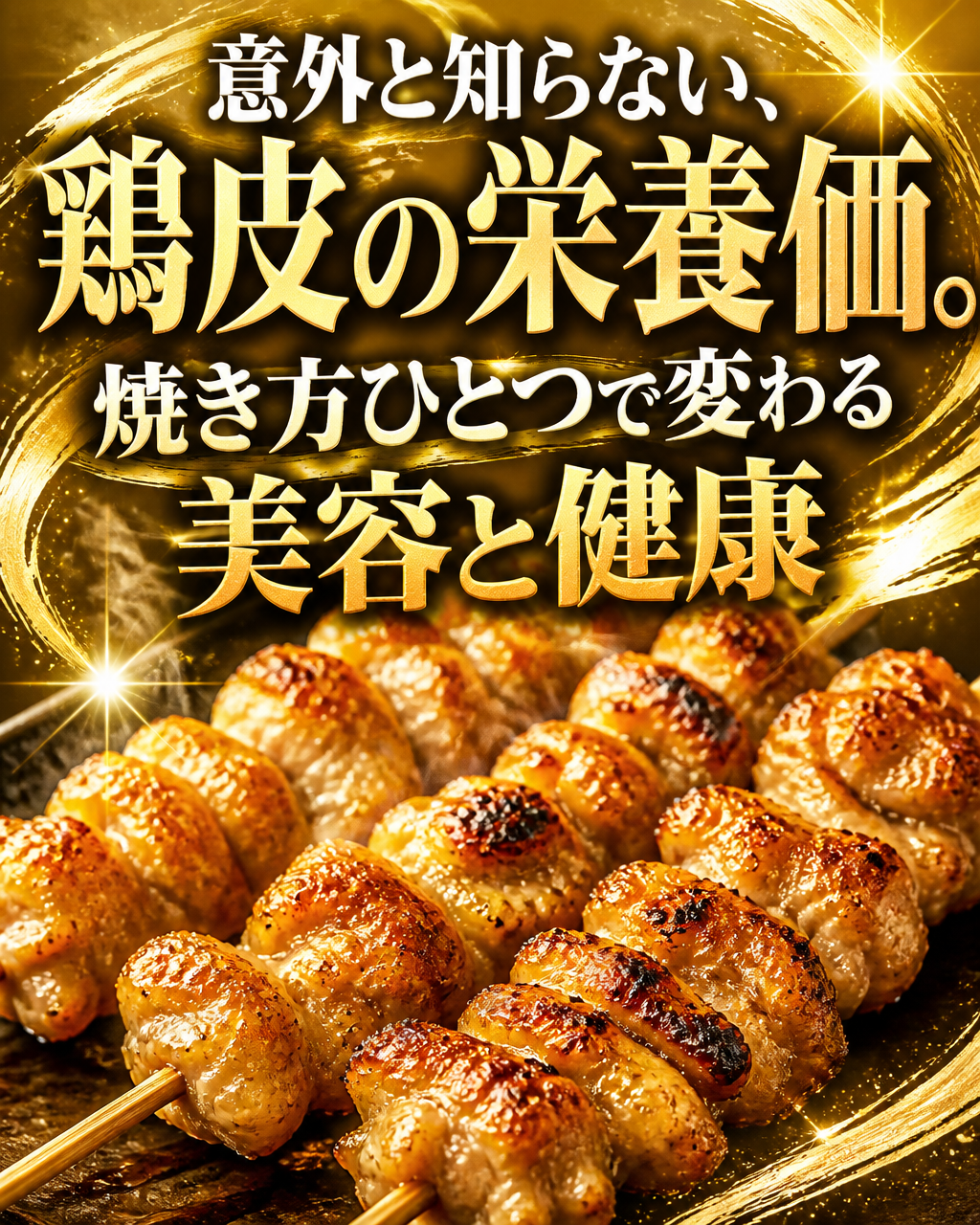 鶏皮は太る？栄養と美味しい食べ方を焼き鳥屋が解説