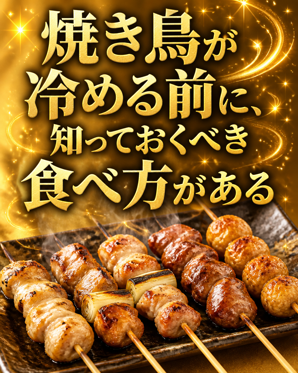 焼き鳥を冷めずに食べるコツ｜串の選び方から食べ方まで